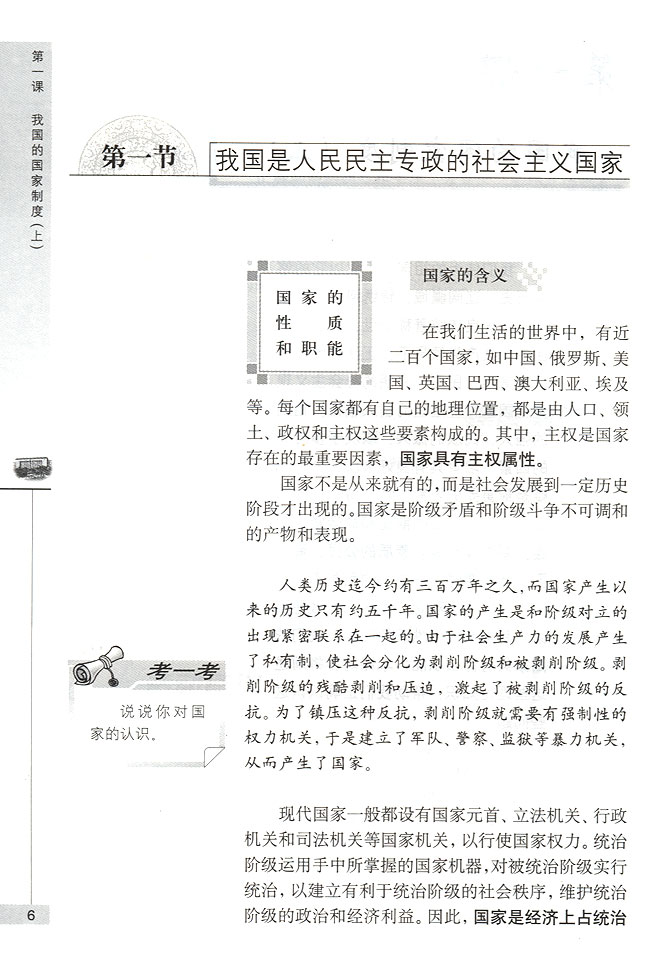 第一节 我国是人民民主专政的社会主义国家 国家的性质和职能(第6页)