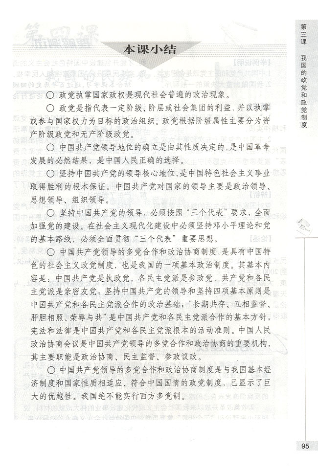 多党合作制度适合我国国情(第95页)