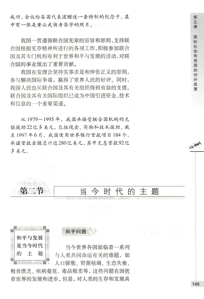 第二节 当今时代的主题 和平与发展是当今时代的主题(第145页)