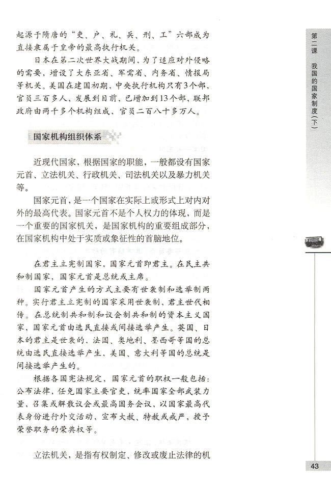 第一节 我国的国家机构 国家机构及其组织体系(第43页)