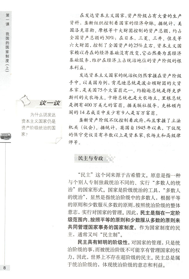 第一节 我国是人民民主专政的社会主义国家 国家的性质和职能(第8页)