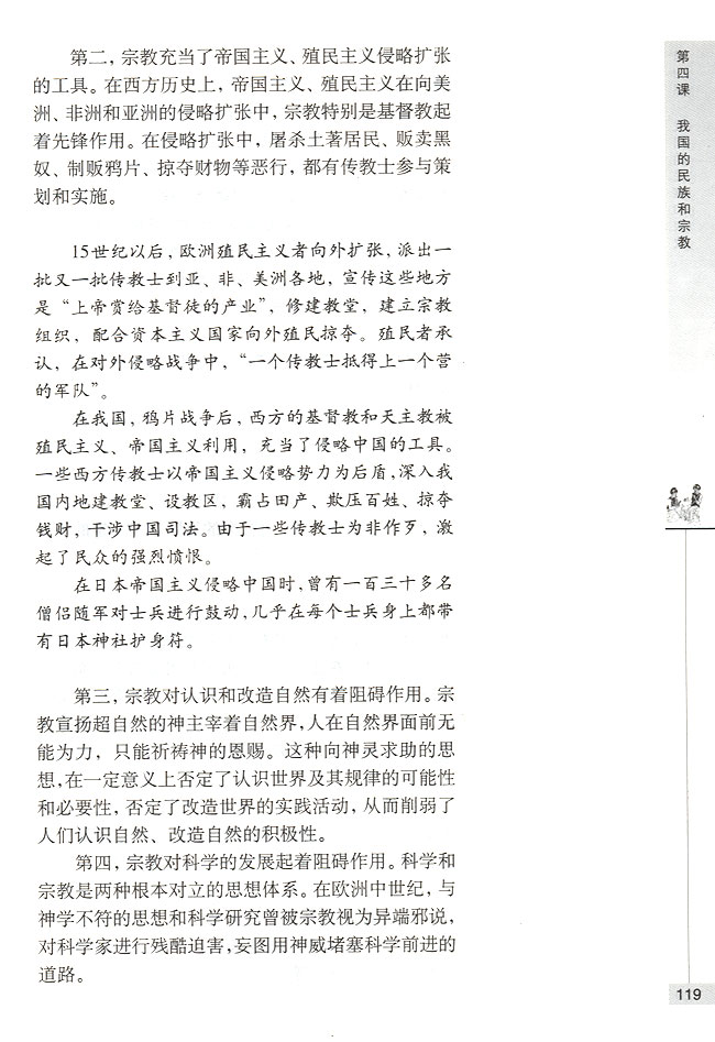 第二节 我国的宗教政策 我国的宗教概况(第119页)