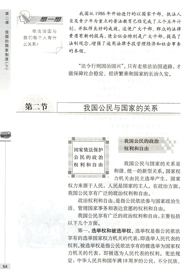 第二节 我国公民与国家的关系 国家依法保护公民的政治权利和自由(第54页)