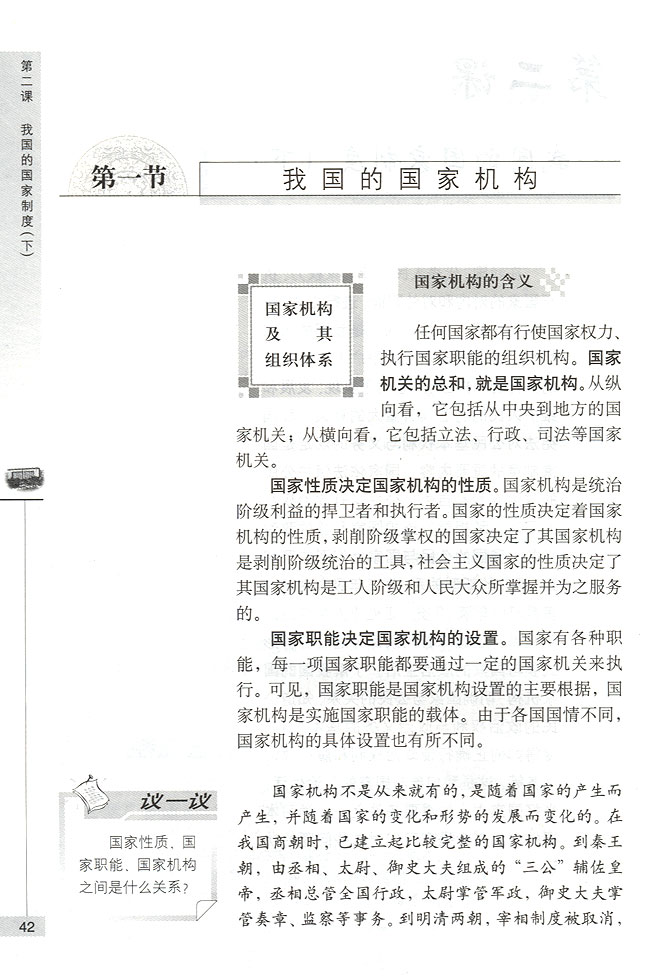 第一节 我国的国家机构 国家机构及其组织体系(第42页)