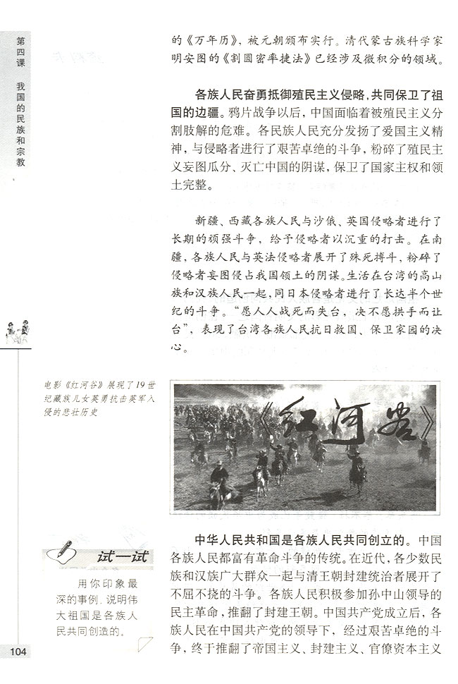 第一节 我国是统一的多民族国家 我国各民族共同缔造了统一的伟大祖国(第104页)