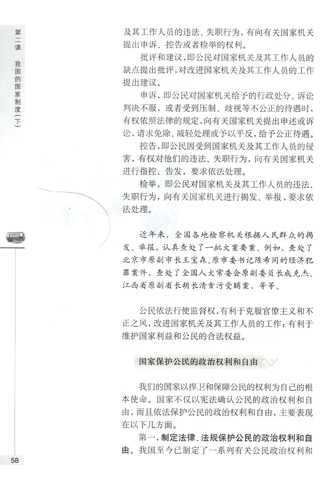 第二节 我国公民与国家的关系 国家依法保护公民的政治权利和自由(第58页)