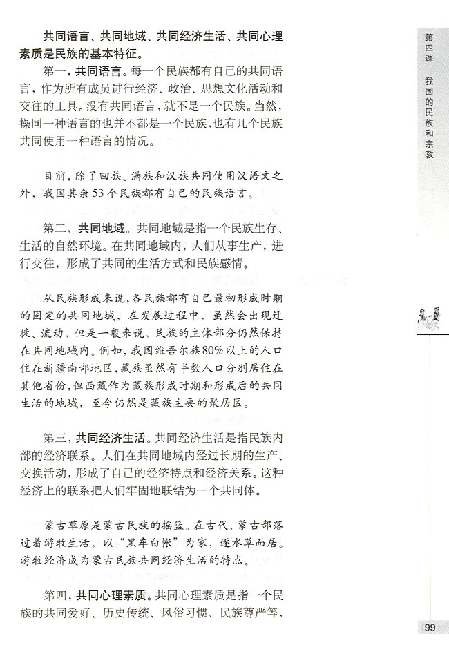 第一节 我国是统一的多民族国家 我国各民族共同缔造了统一的伟大祖国(第99页)