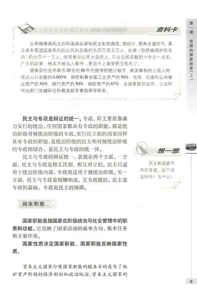 第一节 我国是人民民主专政的社会主义国家 国家的性质和职能(第9页)