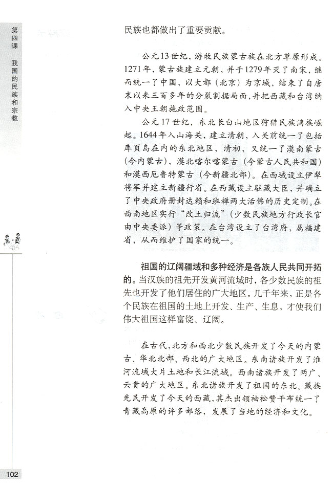 第一节 我国是统一的多民族国家 我国各民族共同缔造了统一的伟大祖国(第102页)
