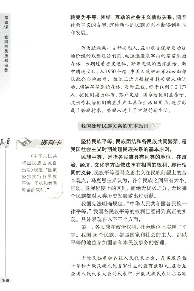 我国处理民族关系的基本原则(第106页)