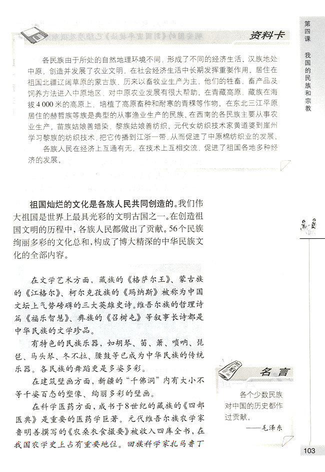 第一节 我国是统一的多民族国家 我国各民族共同缔造了统一的伟大祖国(第103页)