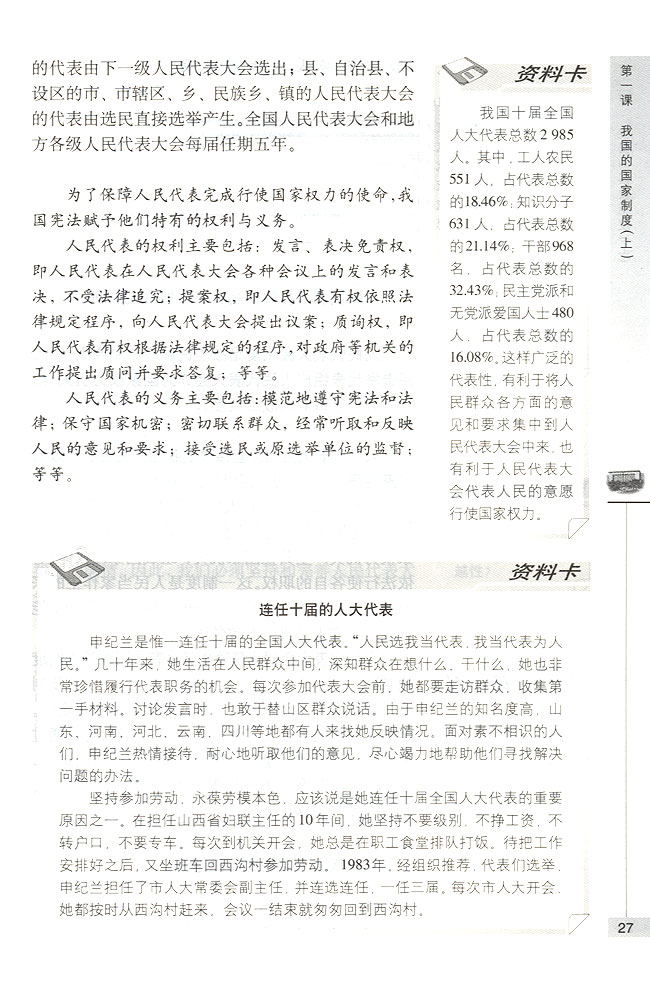 我国的人民代表大会制度(第27页)