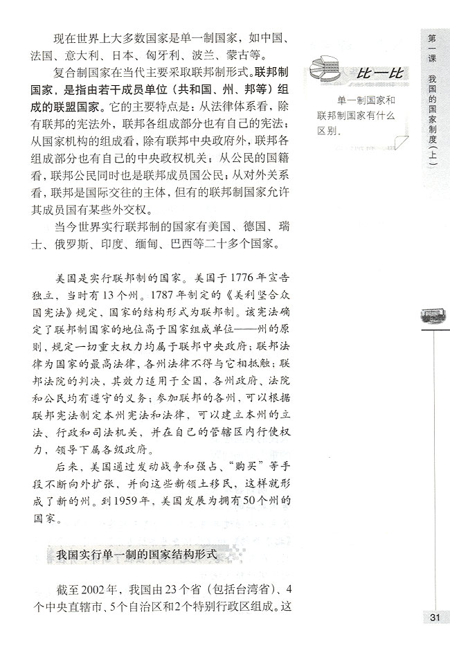 我国是单一制国家(第31页)
