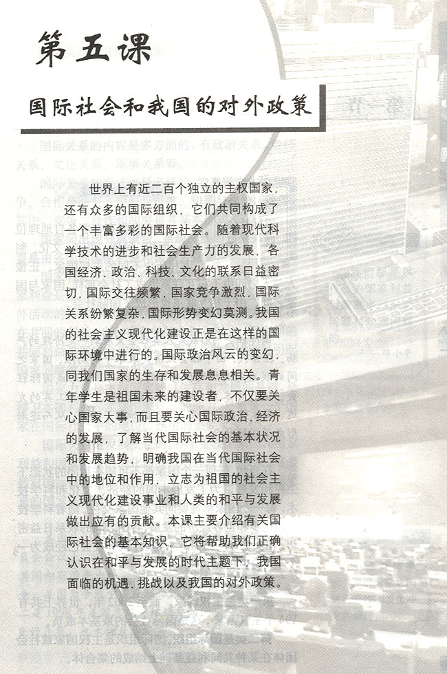 第五课 国际社会和我国的对外政策(第133页)