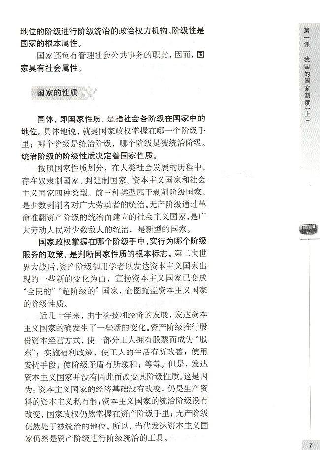 第一节 我国是人民民主专政的社会主义国家 国家的性质和职能(第7页)