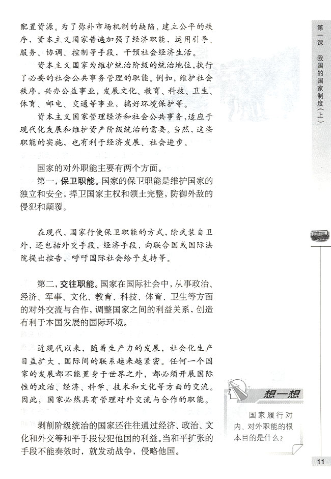 第一节 我国是人民民主专政的社会主义国家 国家的性质和职能(第11页)