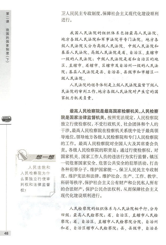 我国的国家机构(第48页)