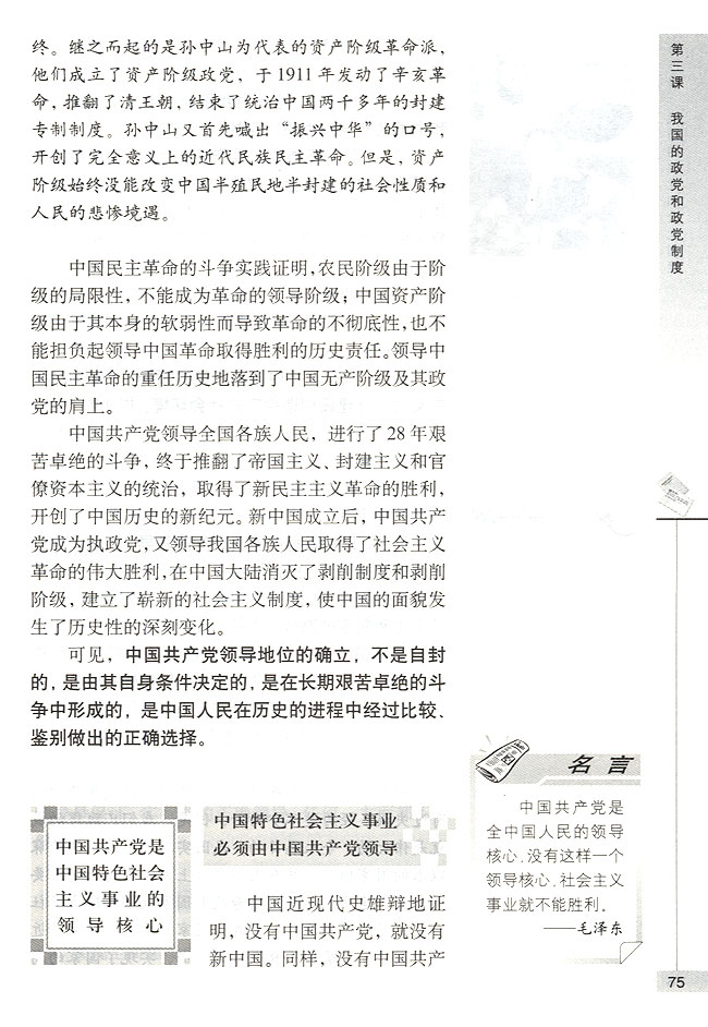 中国共产党是中国特色社会主义事业的领导核心(第75页)