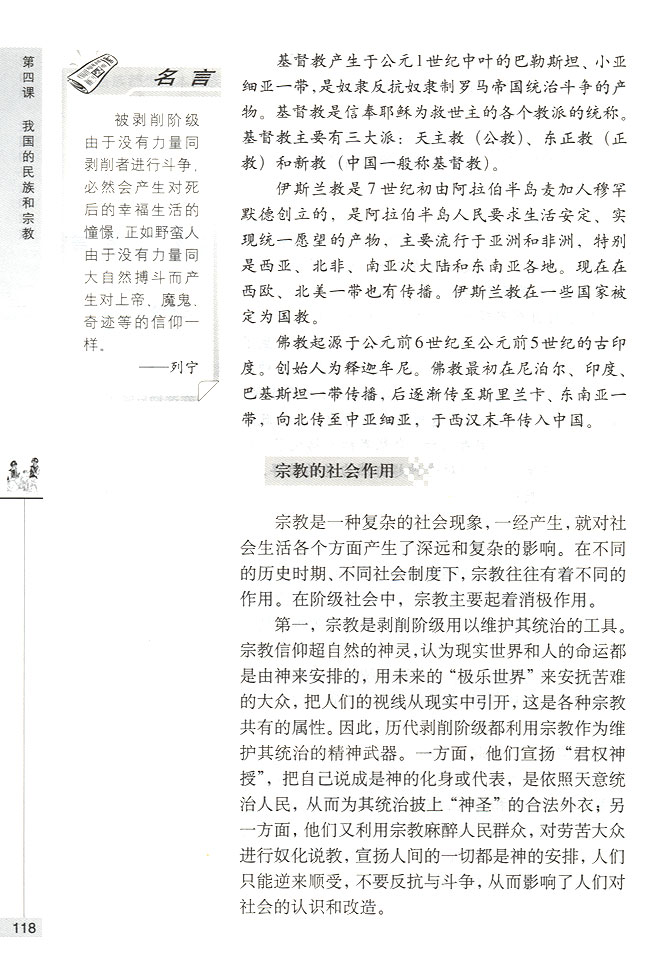 第二节 我国的宗教政策 我国的宗教概况(第118页)