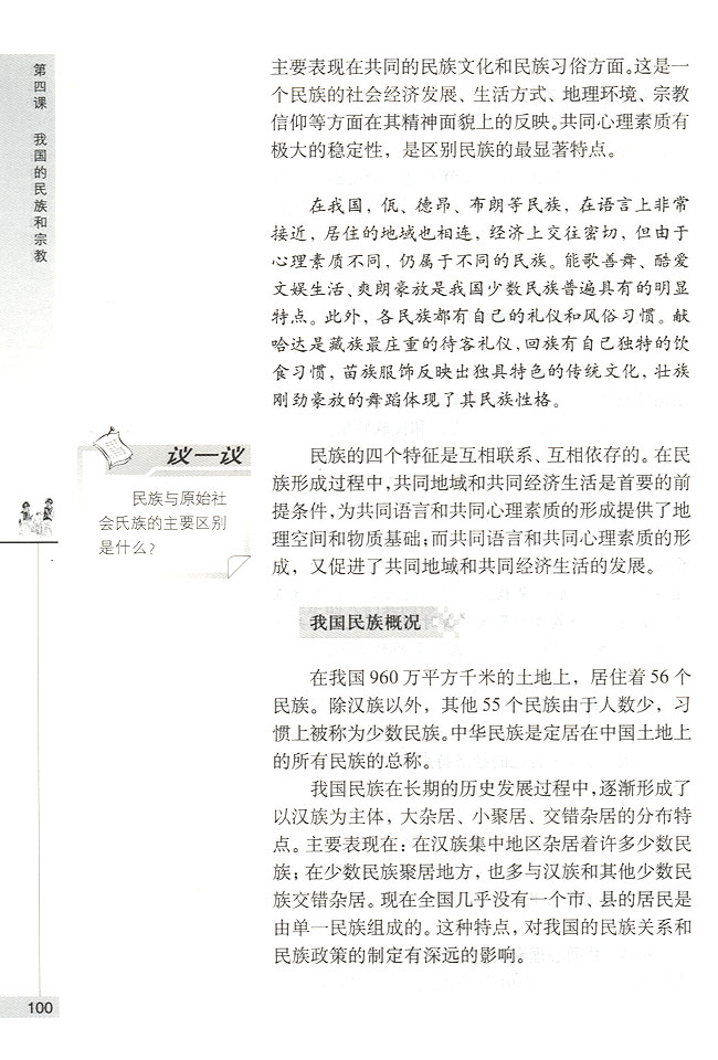 第一节 我国是统一的多民族国家 我国各民族共同缔造了统一的伟大祖国(第100页)