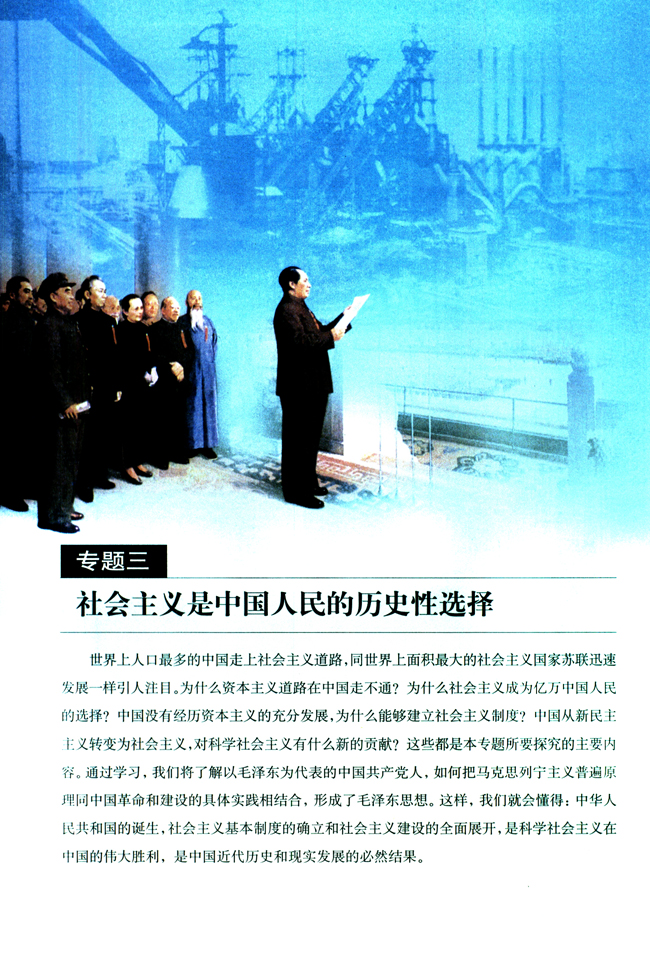 专题三 社会主义是中国人民的历史性选择(第40页)