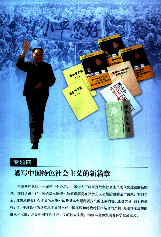 专题四 谱写中国特色社会主义的新篇章(第59页)
