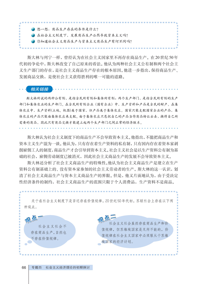 2 斯大林对社会主义经济理论的探索(第66页)