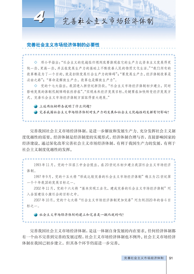 4 完善社会主义市场经济体制(第91页)