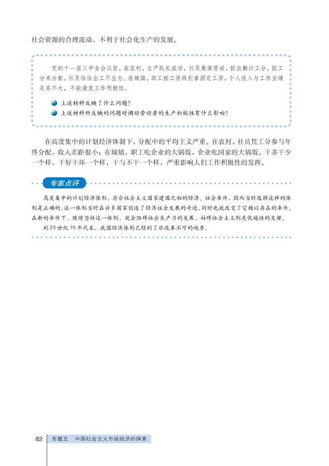 1 我国计划经济体制的形成及其作用(第82页)