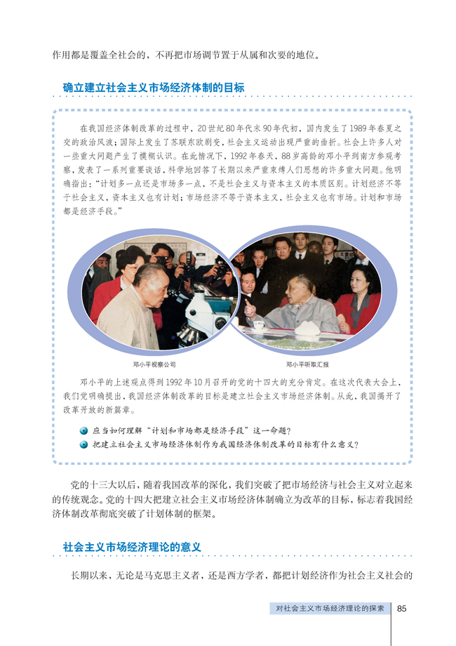 2 对社会主义市场经济理论的探索(第85页)