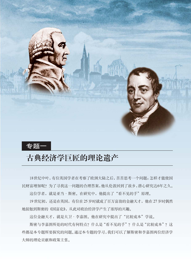 专题一 古典经济学巨匠的理论遗产(第1页)