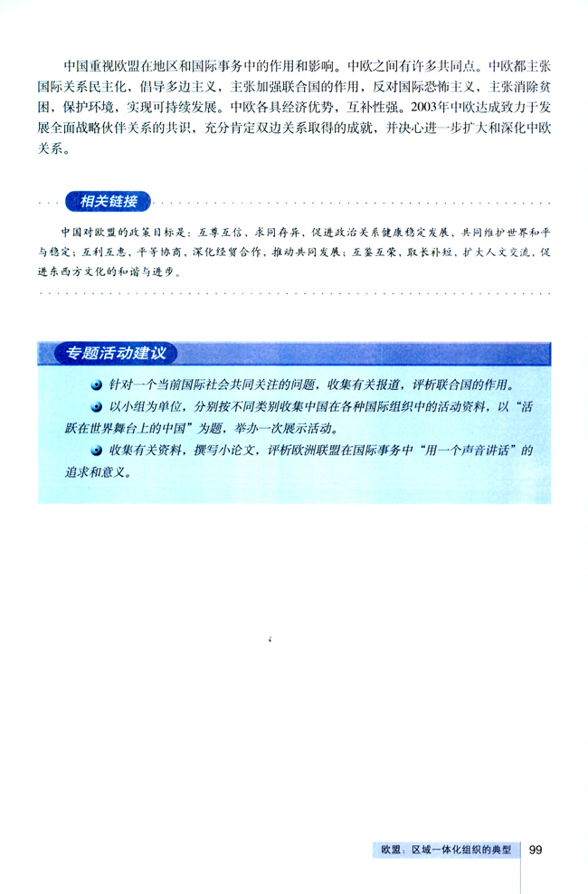 5 欧盟：区域一体化组织的典型(第99页)