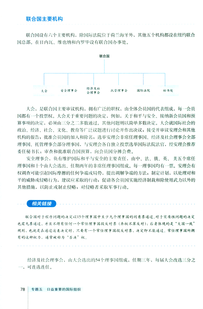 1 联合国：最具普遍性的国际组织(第78页)