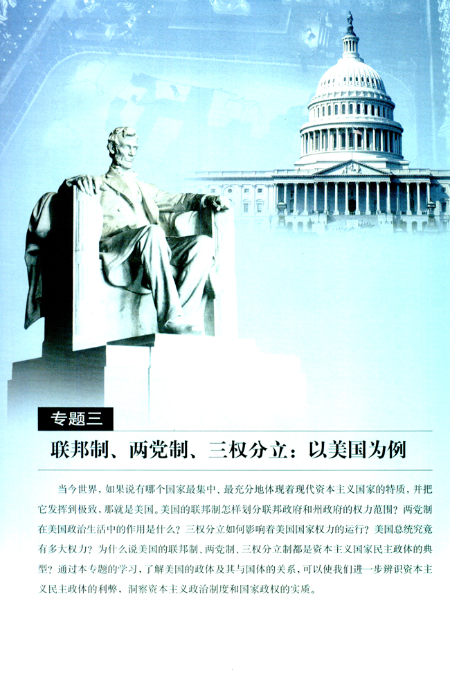 专题三 联邦制、两党制、三权分立：以美国为例(第38页)
