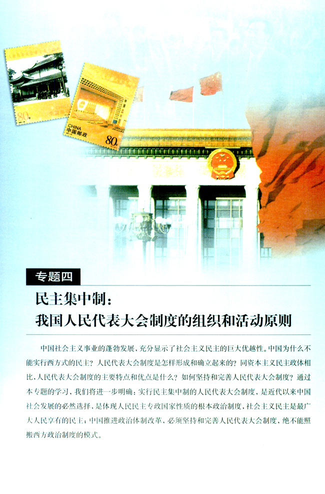 专题四 民主集中制：我国人民代表大会制度的组织和活动原则(第58页)