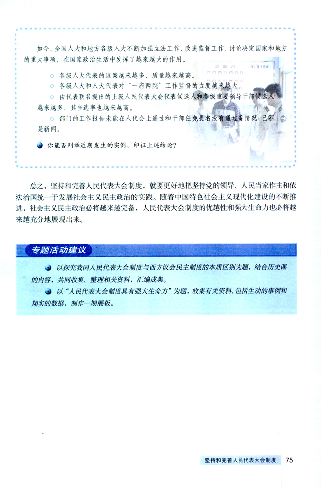 4 坚持和完善人民代表大会制度(第75页)