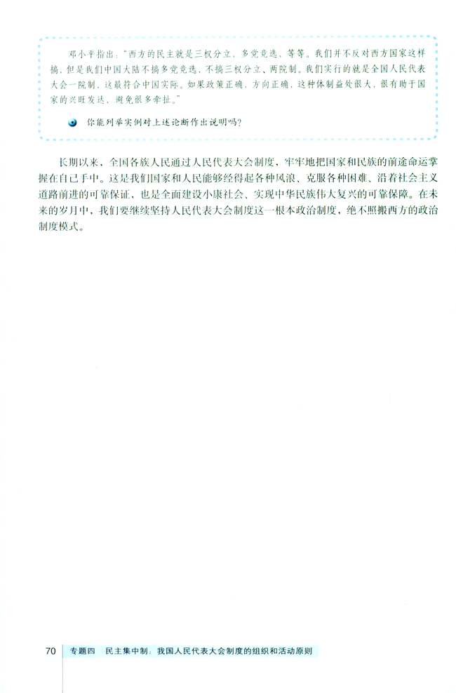 3 人民代表大会制度具有强大生命力(第70页)
