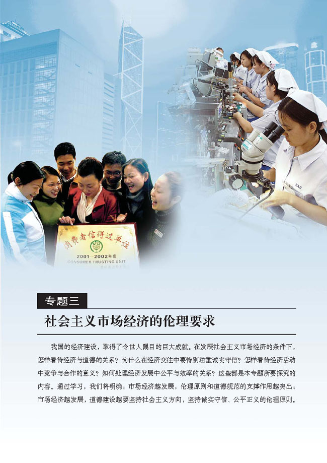专题三 社会主义市场经济的伦理要求(第45页)