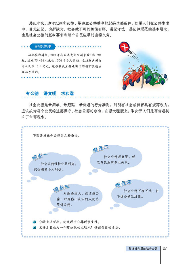 1 和谐社会里的社会公德(第27页)