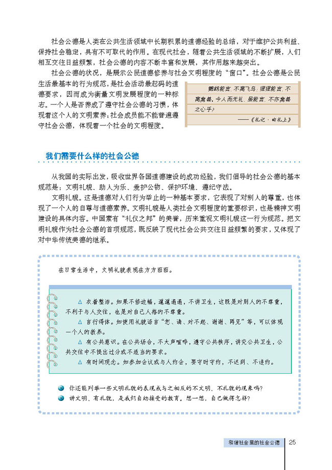 1 和谐社会里的社会公德(第25页)