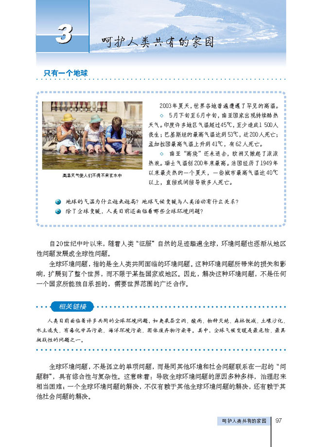 3 呵护人类共有的家园(第97页)