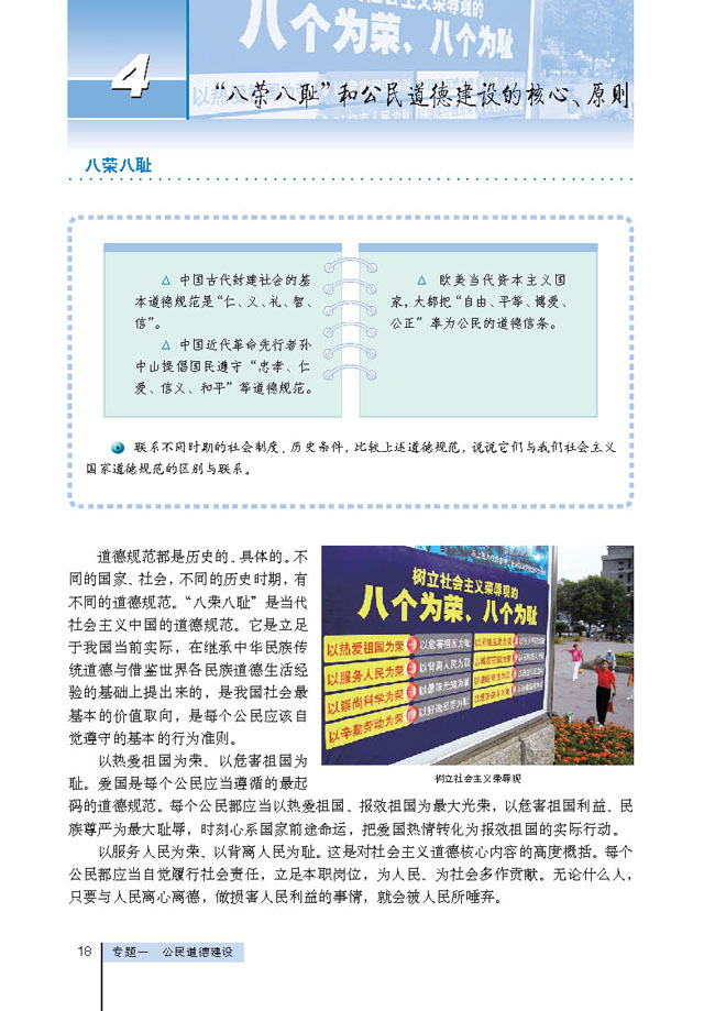 4 “八荣八耻”和公民道德建设的核心、原则(第18页)