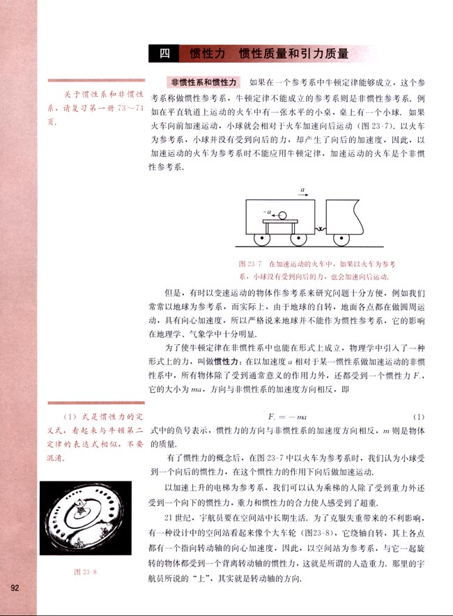 四、惯性力 惯性质量和引力质量(第92页)
