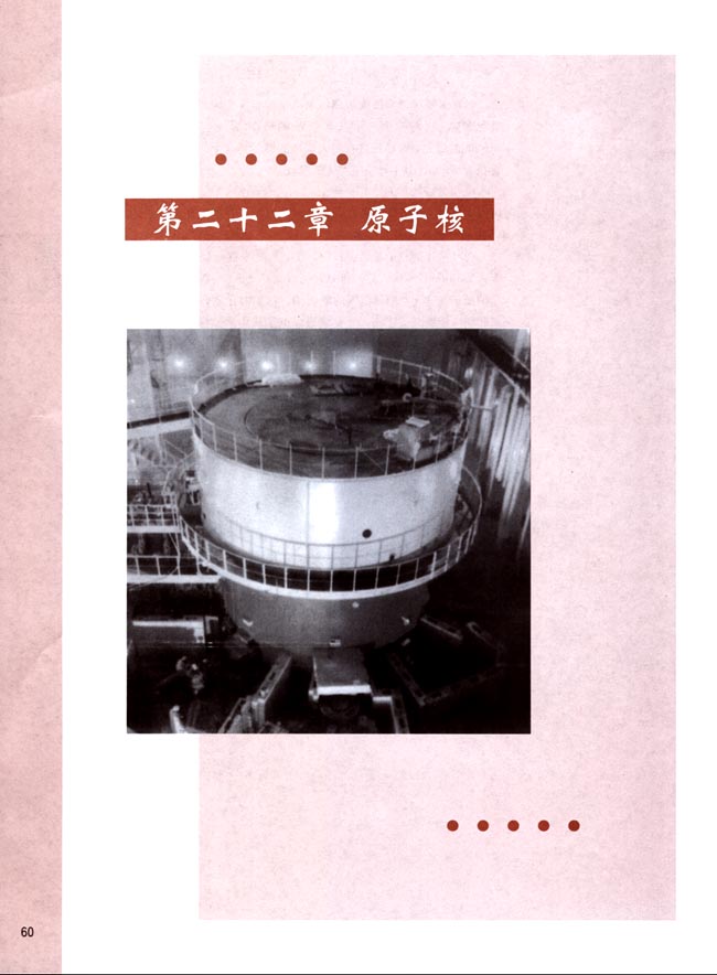 第二十二章 原子核(第60页)