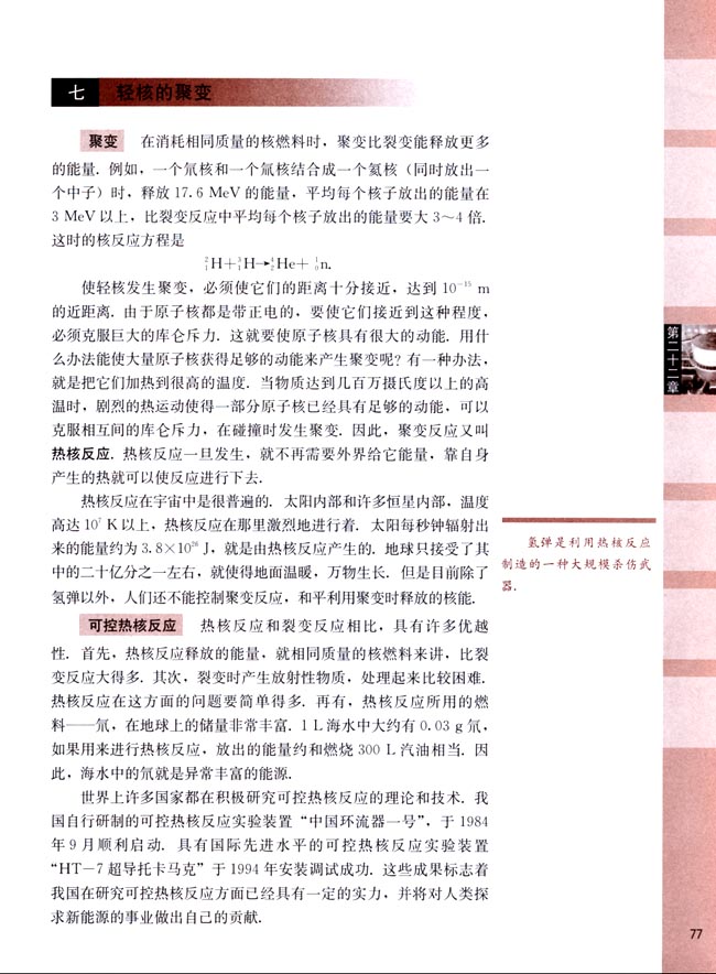 七、轻核的聚变(第77页)