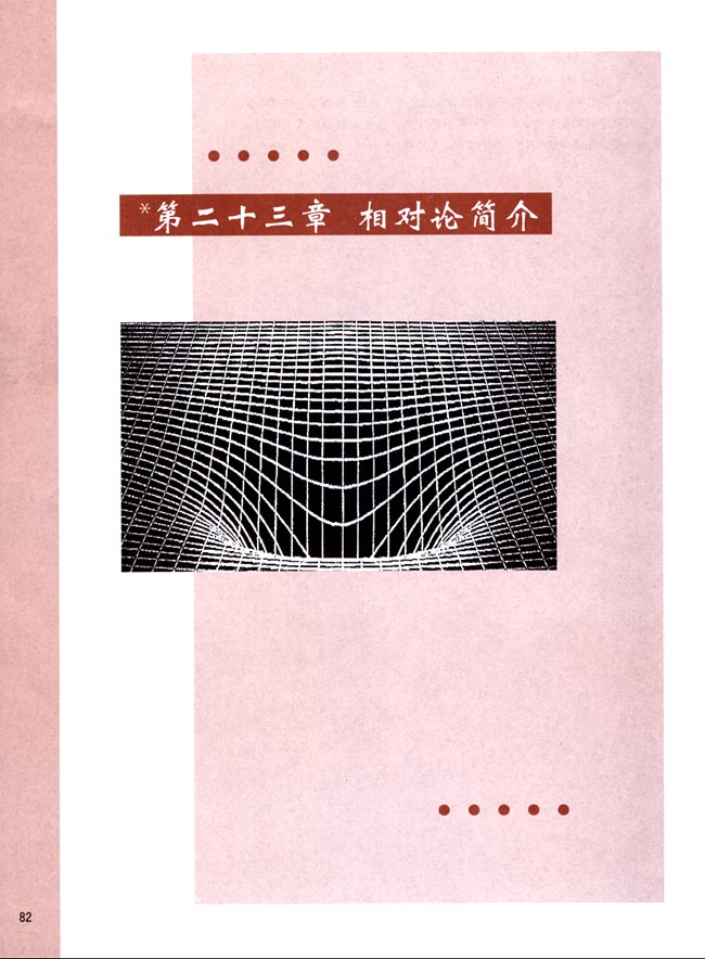 第二十三章 相对论简介(第82页)