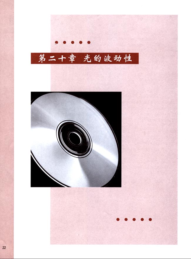 第二十章 光的波动性(第22页)