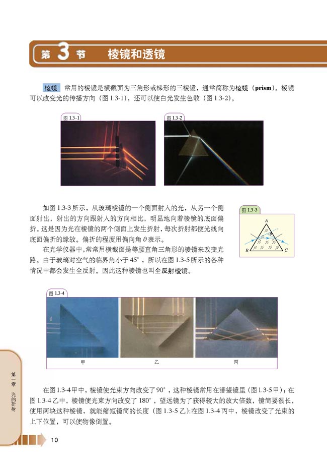第3节 棱镜和透镜(第10页)
