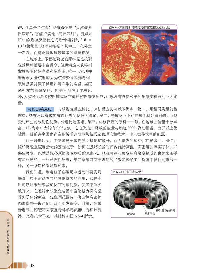 第3节 核聚变和受控热核反应(第84页)