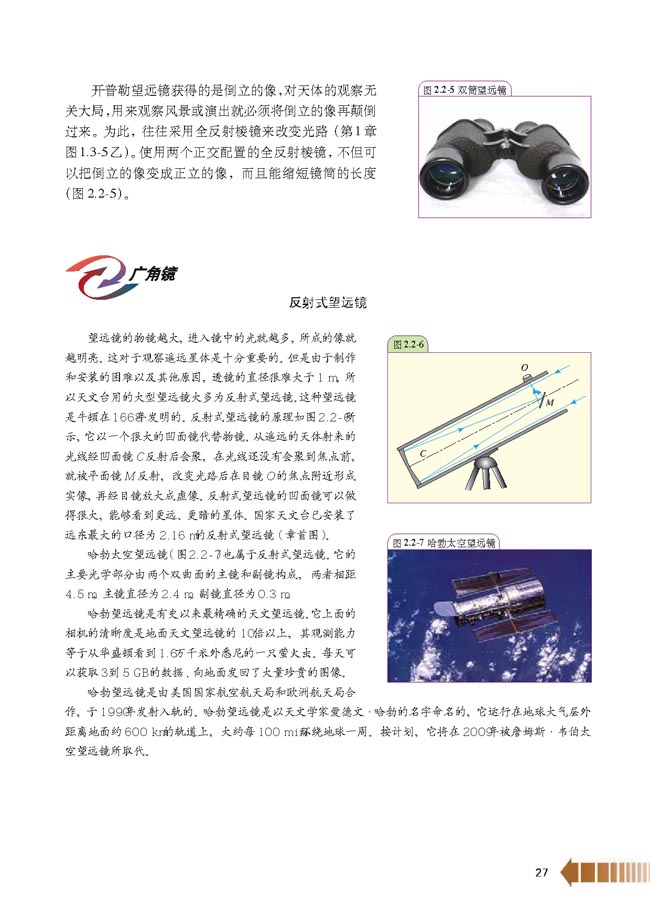 第2节 显微镜和望远镜(第27页)
